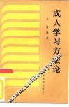 成人学习方法论