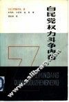 自民党权力斗争内幕