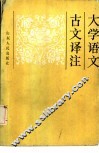 大学语文古文译注