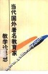 当代国外著名教育家教学论思想