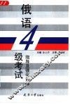 俄语四级考试指导及强化训练