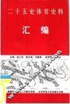 二十五史体育史料汇编