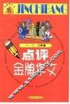 点评金牌作文.一、二、三年级