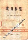 建筑构造  第1册