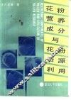 花粉营养成分与花粉资源利用