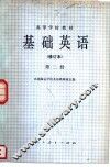 基础英语  修订本  第2册