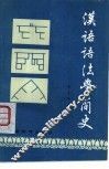 汉语语法学简史