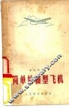 简单的模型飞机
