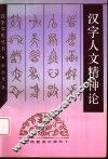 汉字人文精神论