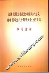 江泽民同志在纪念中国共产主义青年团成立八十周年大会上的讲话学习读本