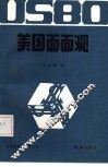 美国面面观  美国经济透视，美国社会纵览