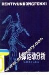 人体运动分析