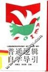 普通逻辑自学导引  全国高等教育自学考试教材《普通逻辑原理》辅导