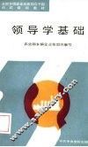 领导学基础