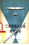 三级滑翔运动员理论教材