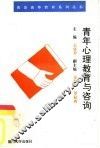 青年心理教育与咨询