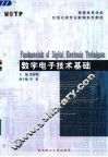 数字电子技术基础