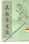 太极拳选编