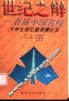 世纪之辩  首届中国名校大学生辩论邀请赛纪实