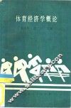 体育经济学概论