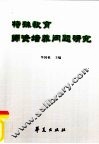 特殊教育师资培养问题研究  普通师范院校