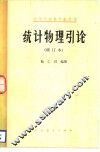 统计物理引论