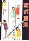 新式童装
