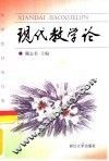 现代教学论