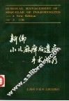 新编小儿麻痹后遗症手术治疗
