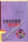 中学学科教学教法精萃