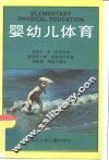 婴幼儿体育