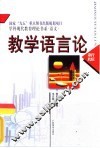 教学语言论