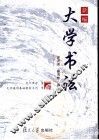 新编大学书法