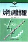 大学生心理教育教程