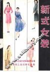 新式女装