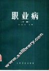 职业病  下