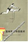 怎样学习田径技术