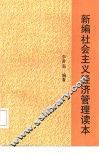 新编社会主义经济管理读本