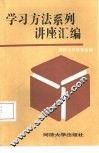 学习方法系列讲座汇编