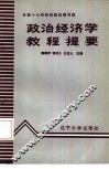 政治经济学教程提要