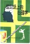 运动场上的心理学