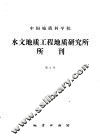 中国地质科学院水文地质工程研究所所刊  第2号