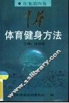 中华体育健身方法  征集第4卷  健身气功篇