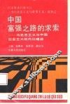 中国富强之路的求索  马克思主义与中国社会主义现代化建设