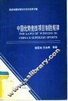 中国优势竞技项目制胜规律