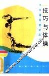 技巧与体操