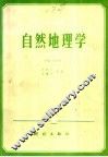 自然地理学