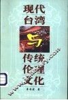 现代台湾与传统伦理文化