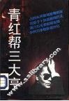 青红帮三大亨