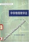 中学物理教学法